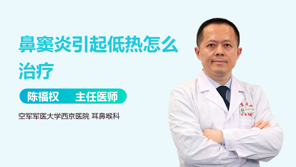 鼻窦炎引起低热怎么治疗