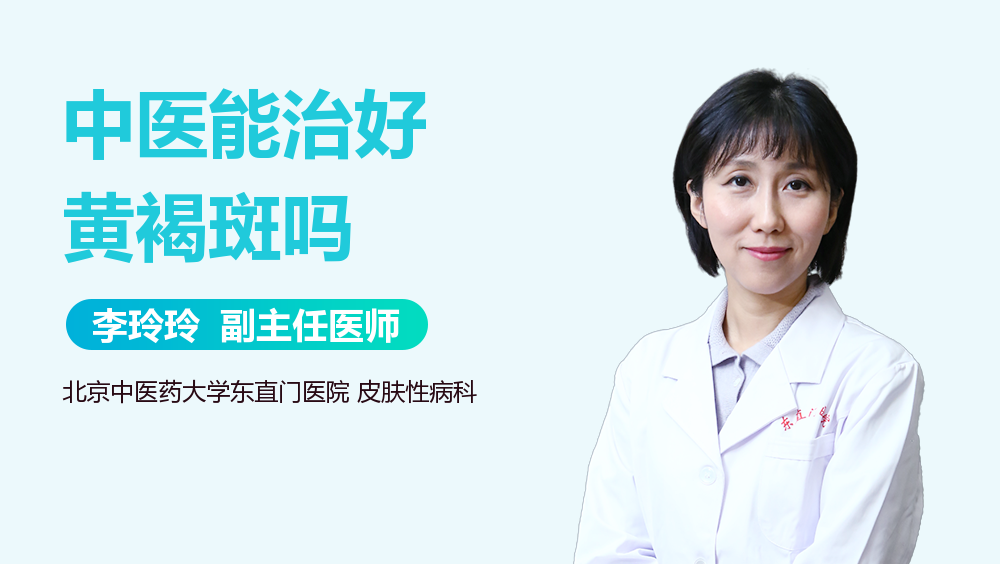 中医能治好黄褐斑吗