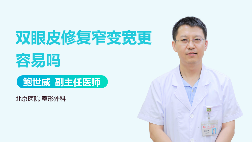 双眼皮修复窄变宽更容易吗