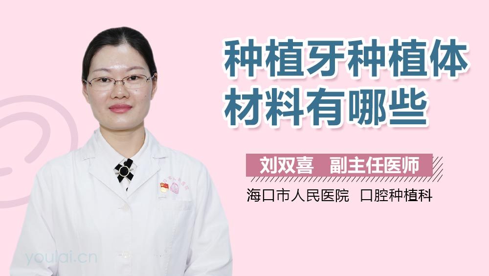 种植牙种植体材料有哪些