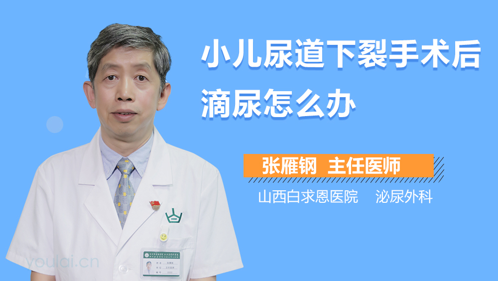 小儿尿道下裂手术后滴尿怎么办