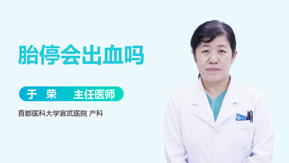 胎停会出血吗