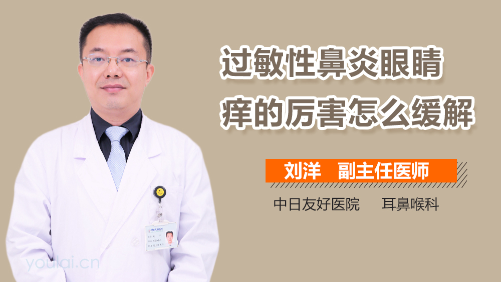 过敏性鼻炎眼睛痒的厉害怎么缓解