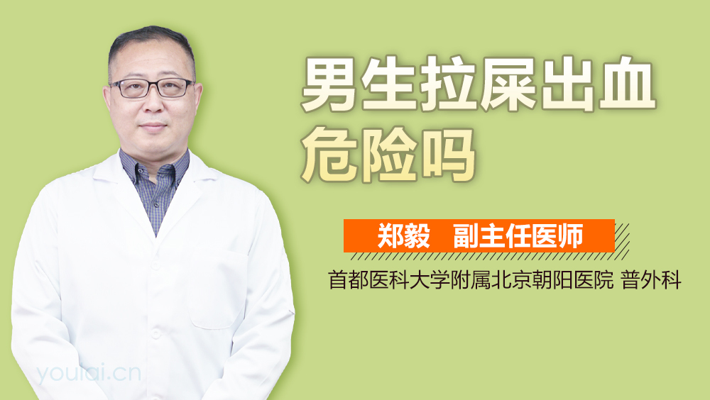 男生拉屎出血危险吗