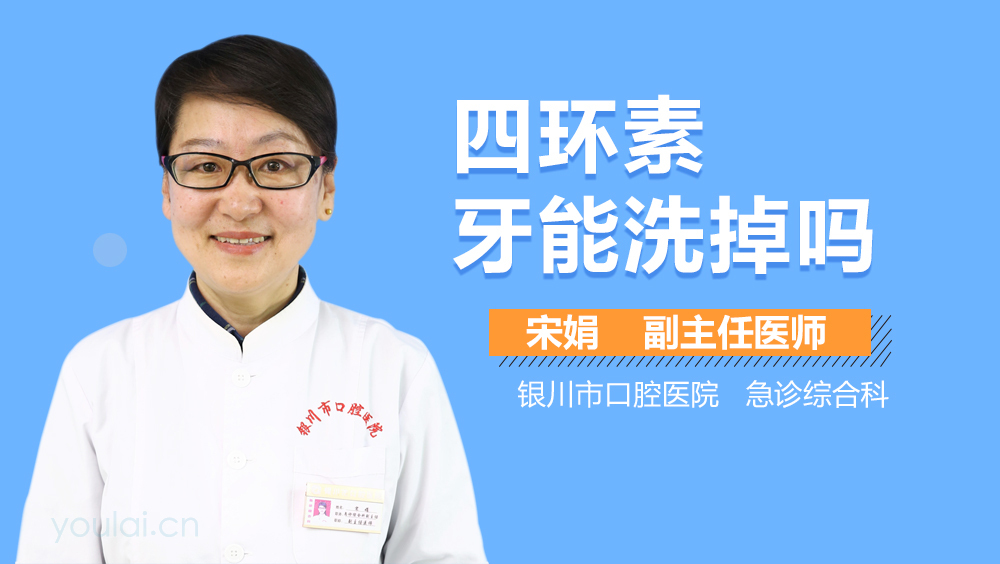 四环素牙能洗掉吗
