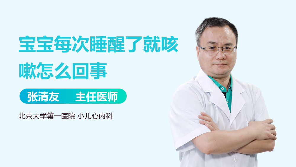 宝宝每次睡醒了就咳嗽怎么回事