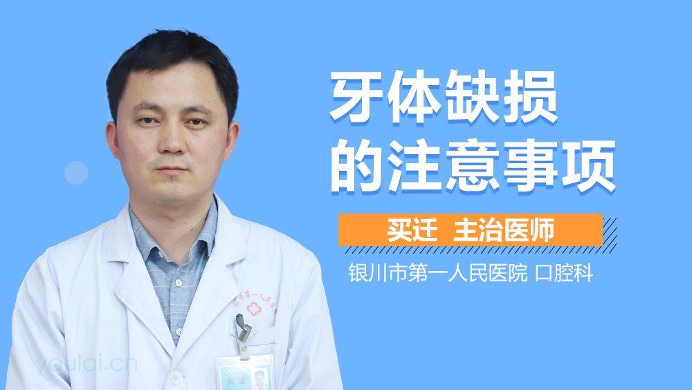 牙体缺损的注意事项