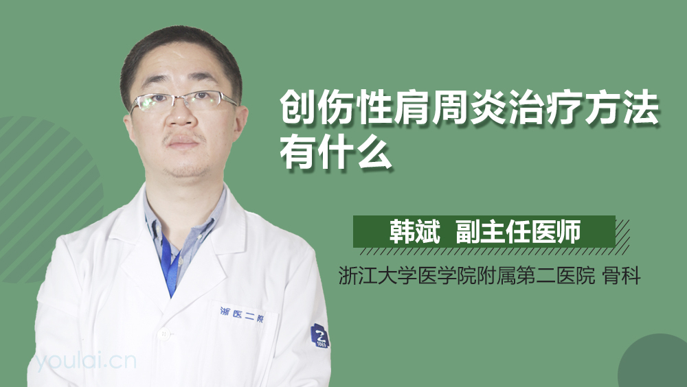 创伤性肩周炎治疗方法有什么