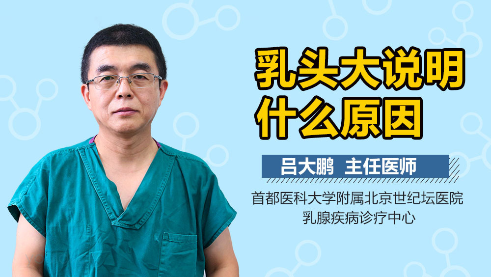 乳头大说明什么原因