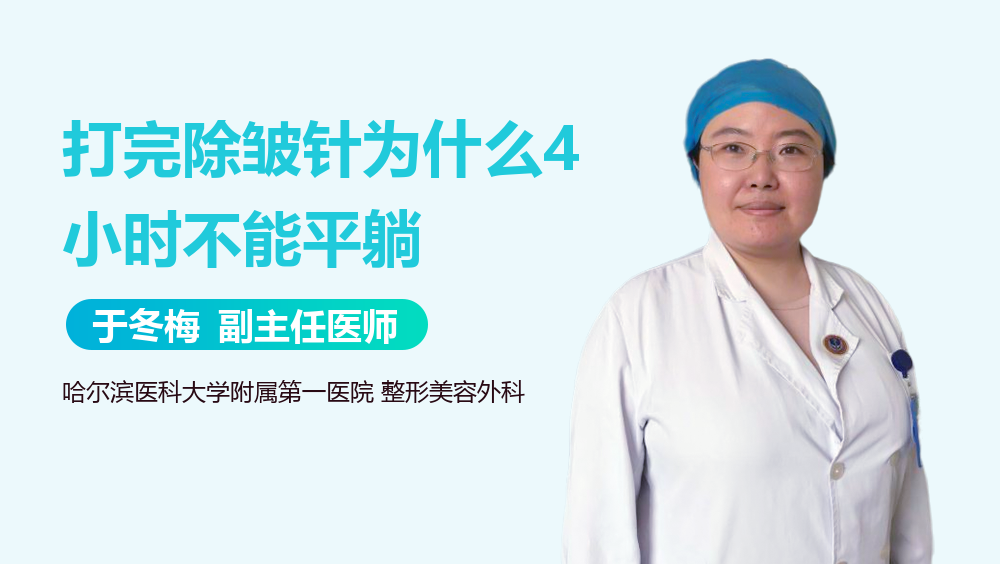 打完除皱针为什么4小时不能平躺