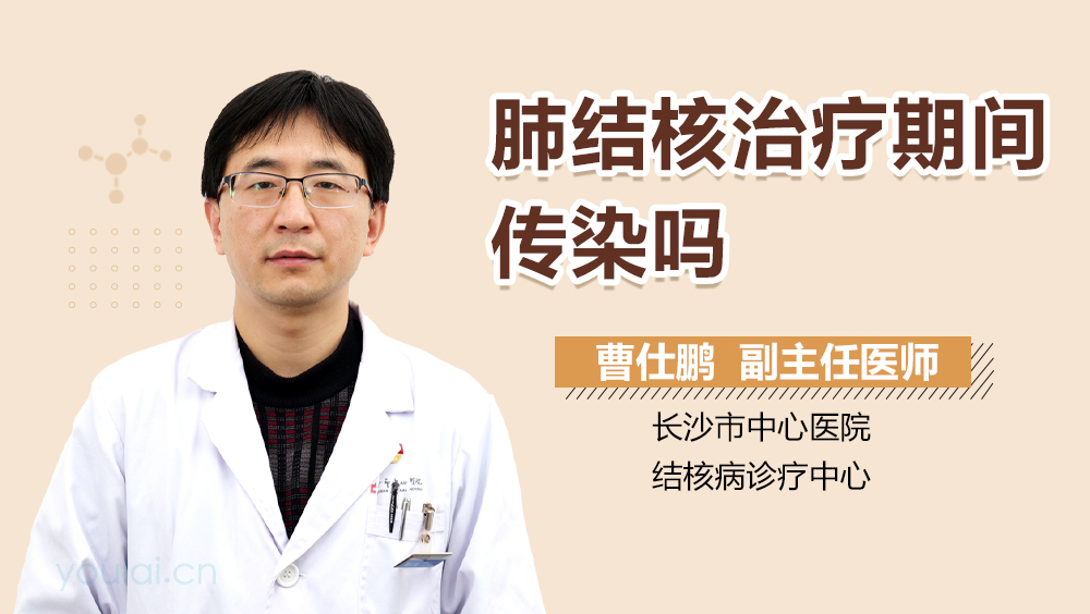 肺结核治疗期间传染吗