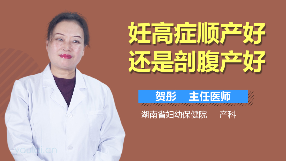 妊高症顺产好还是剖腹产好