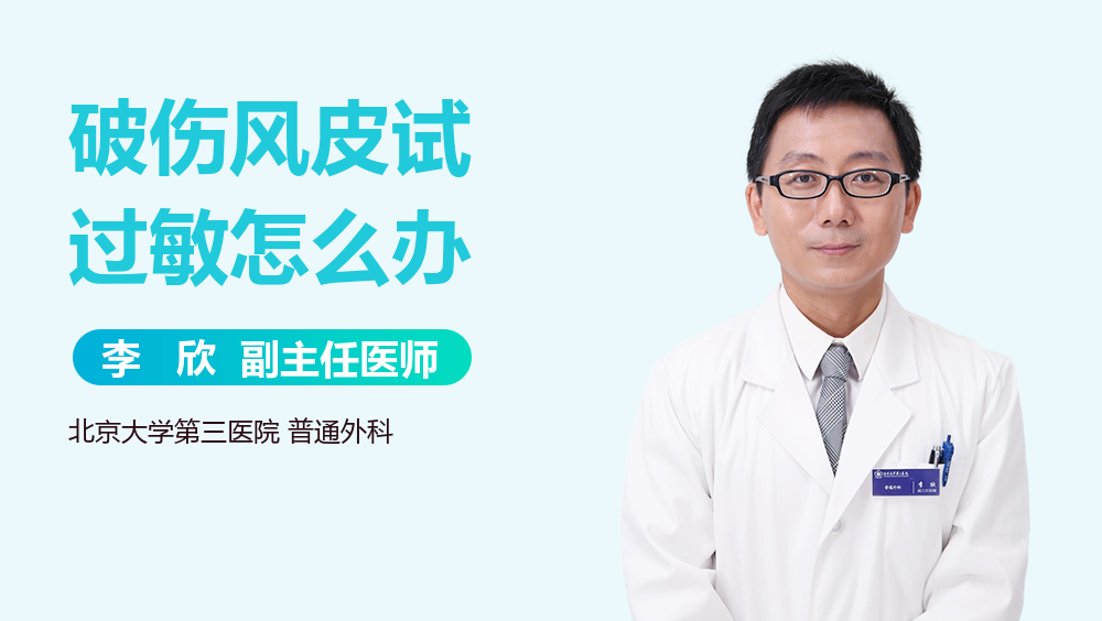 破伤风皮试过敏怎么办