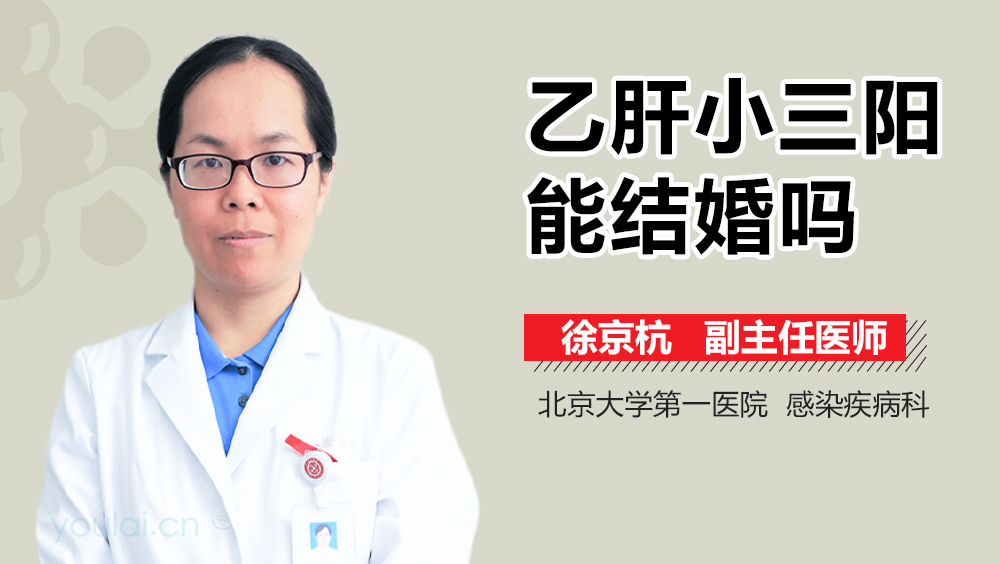 乙肝小三阳能结婚吗