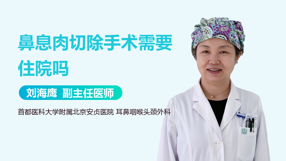 鼻息肉切除手术需要住院吗