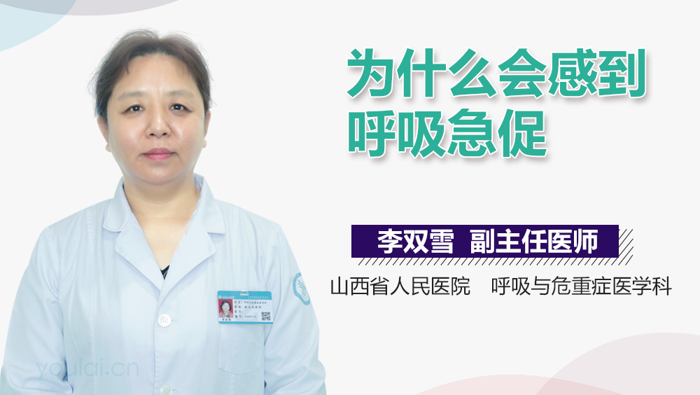 为什么会感到呼吸急促