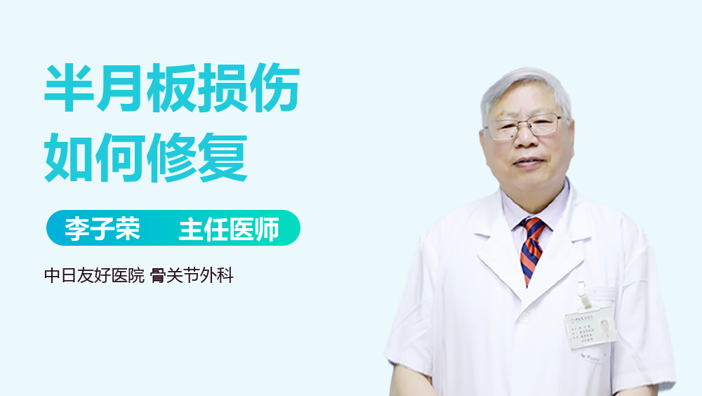半月板损伤如何修复