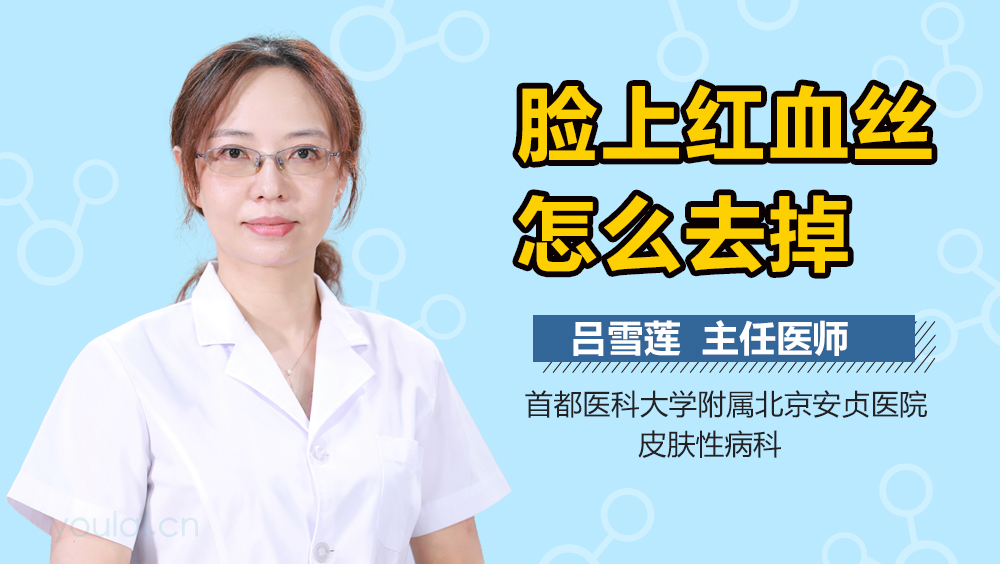 脸上红血丝怎么去掉