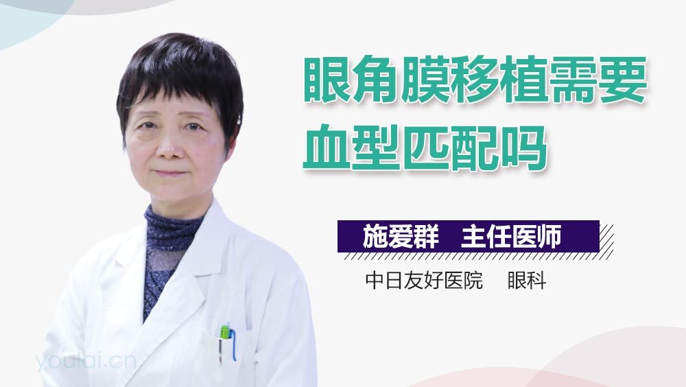 眼角膜移植需要血型匹配吗