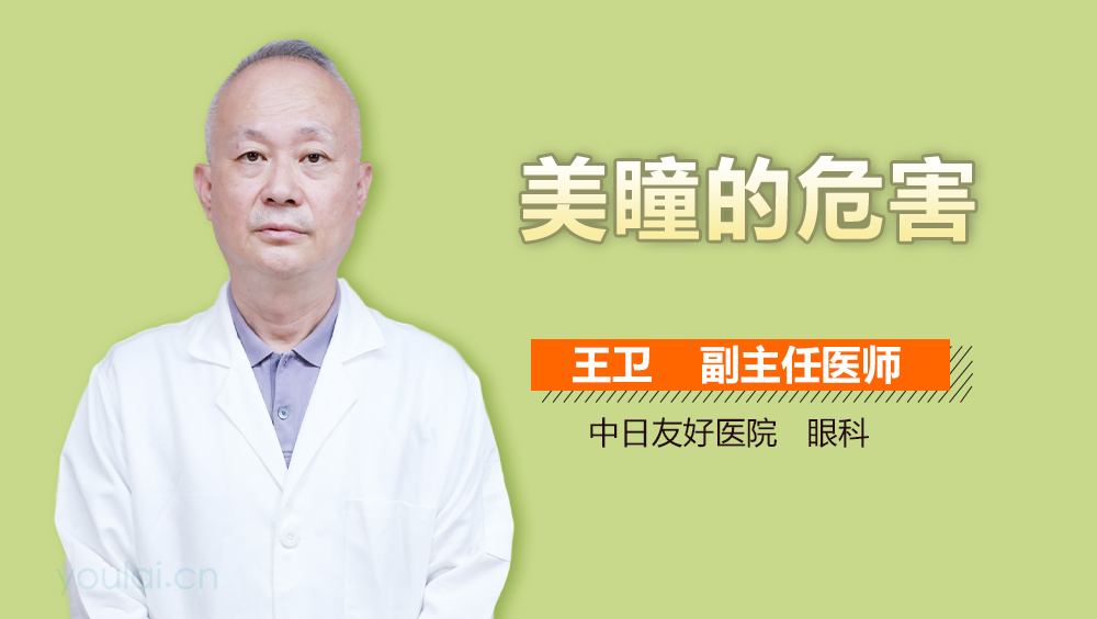 美瞳的危害