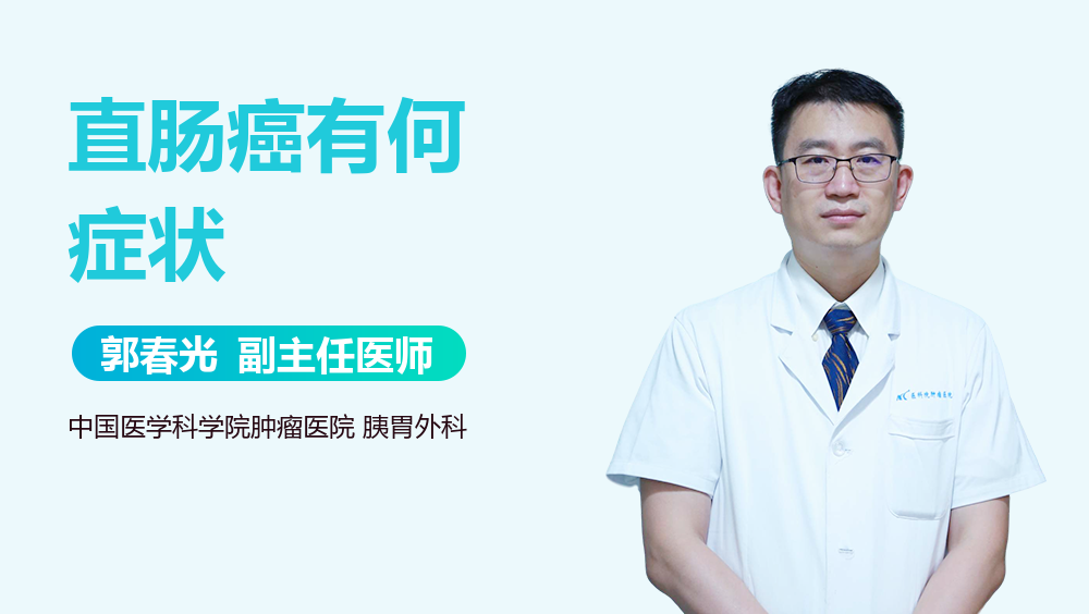 直肠癌有何症状