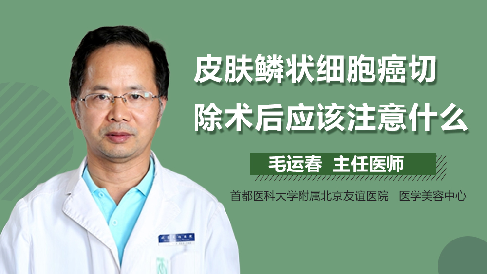 皮肤鳞状细胞癌切除术后应该注意什么