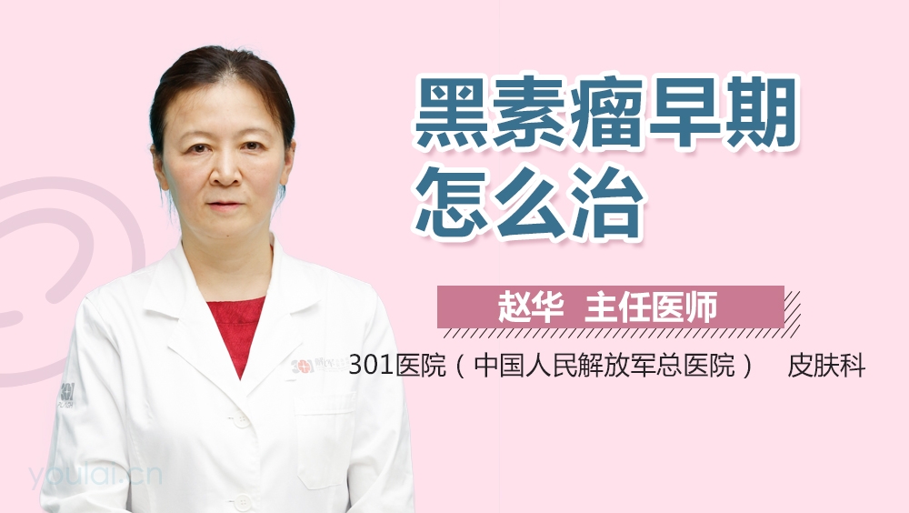 黑素瘤早期怎么治
