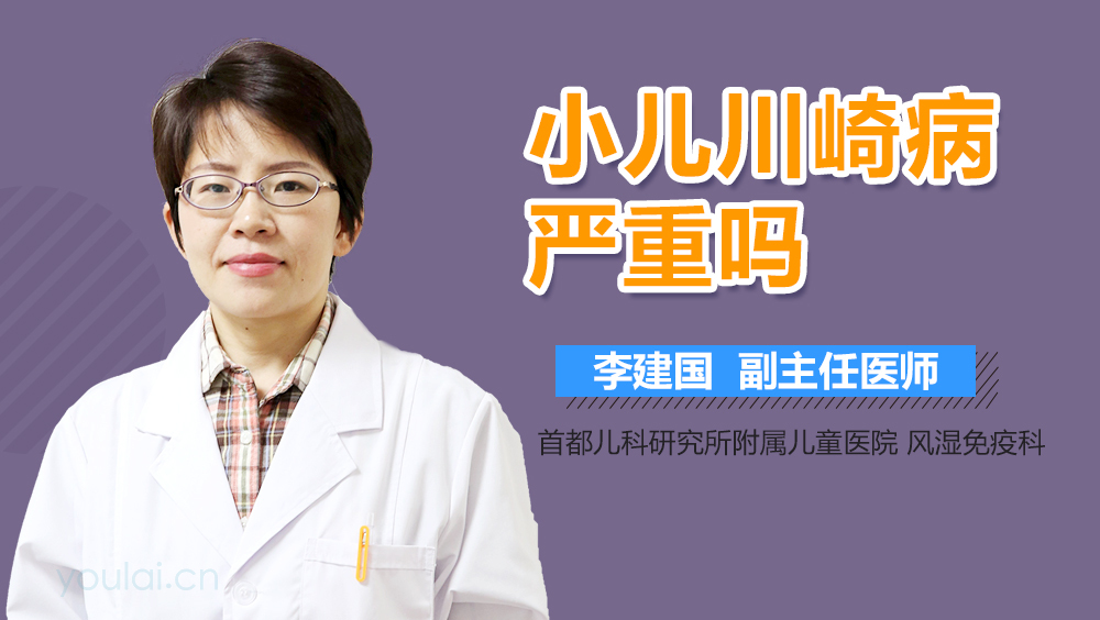小儿川崎病严重吗