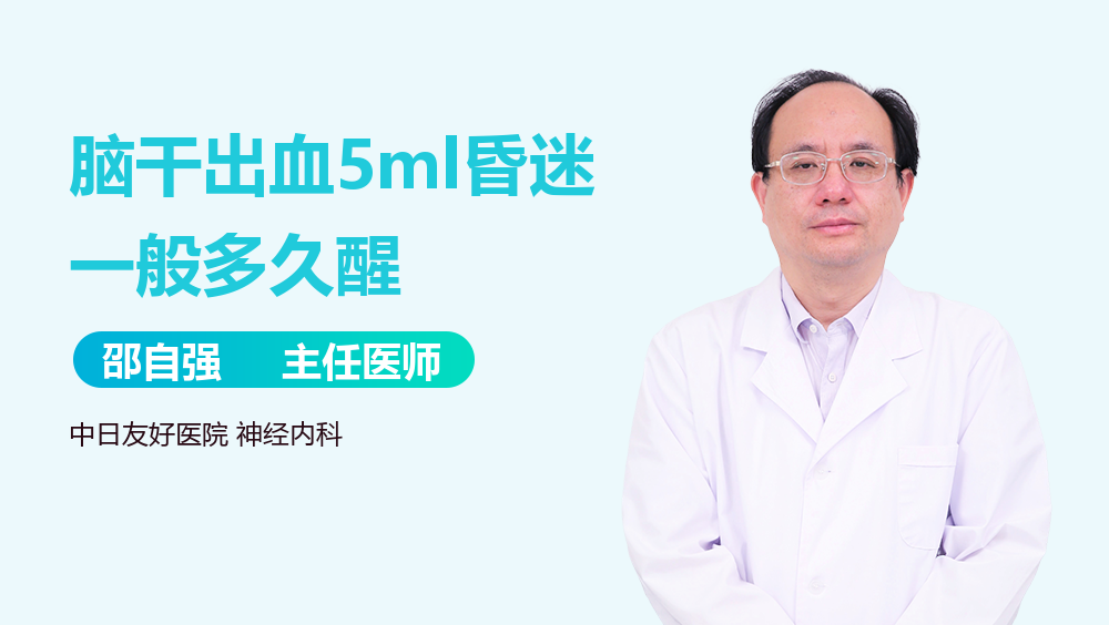 脑干出血5ml昏迷一般多久醒