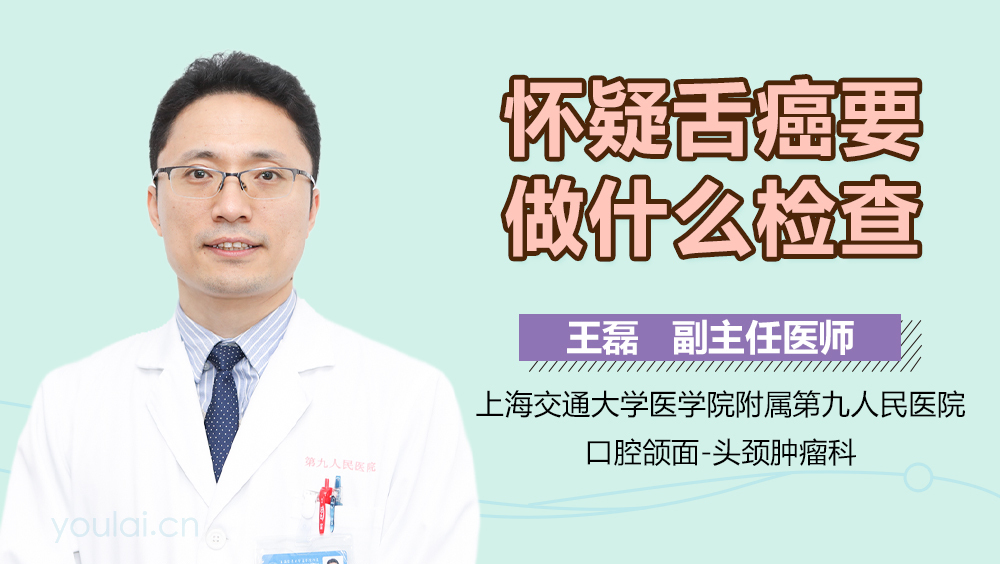 怀疑舌癌要做什么检查