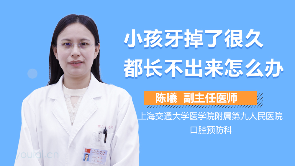 小孩牙掉了很久都长不出来怎么办