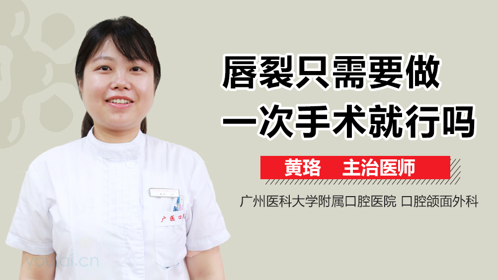 唇裂只需要做一次手术就行吗