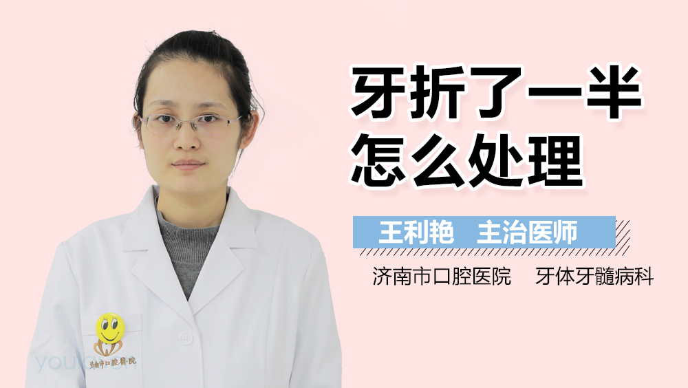牙折了一半怎么处理