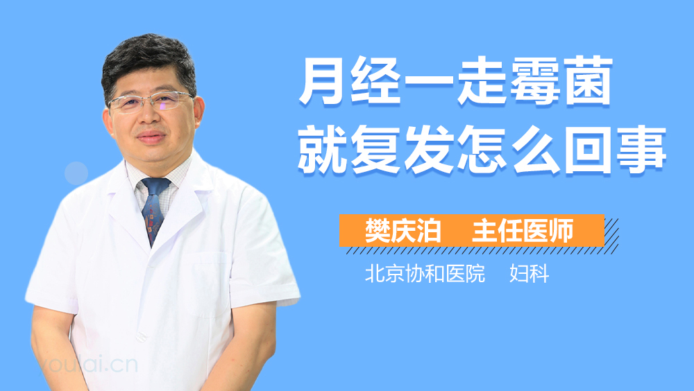 月经一走霉菌就复发怎么回事