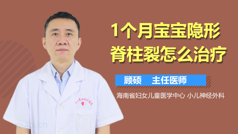 1个月宝宝隐性脊柱裂怎么治疗