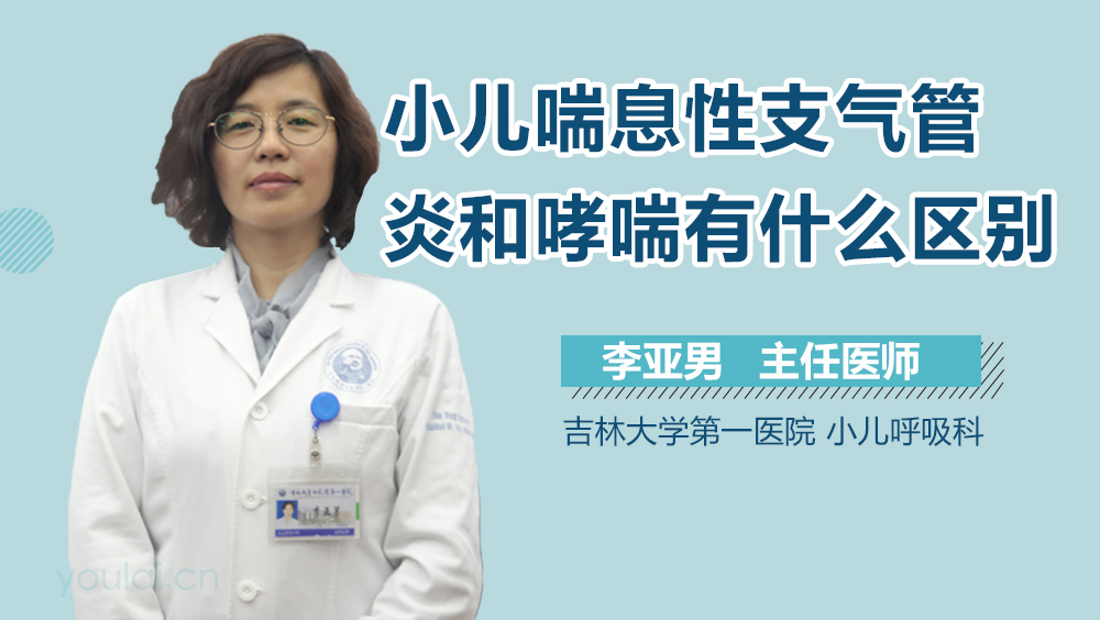 小儿喘息性支气管炎和哮喘有什么区别