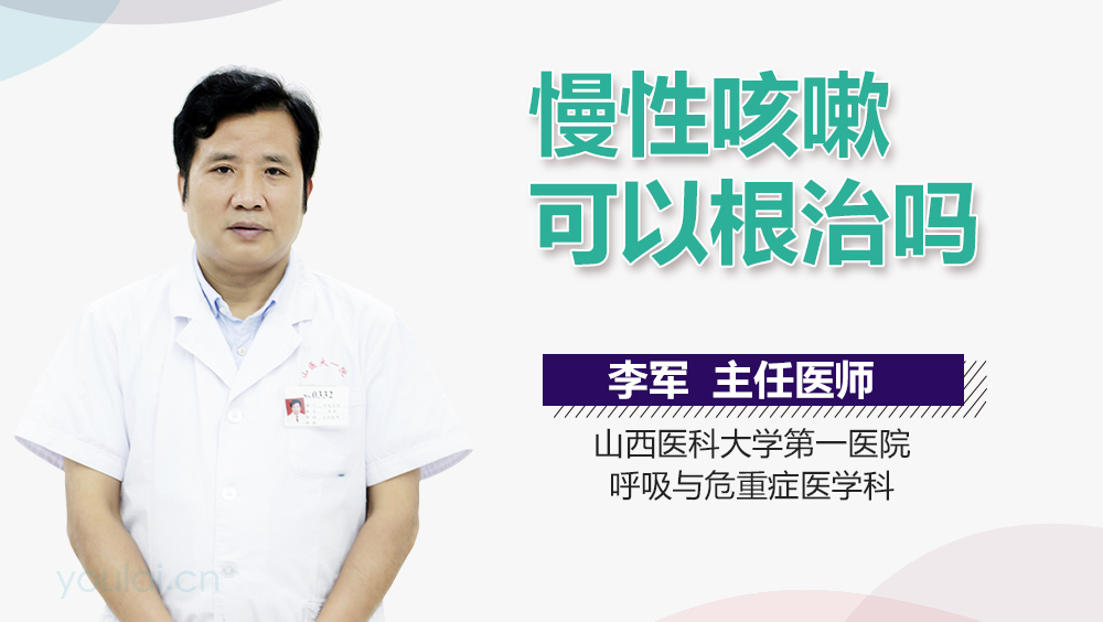 慢性咳嗽可以根治吗