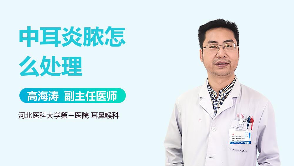 中耳炎脓怎么处理