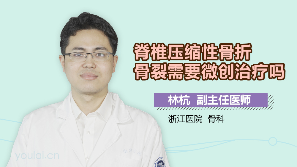 脊椎压缩性骨折骨裂需要微创治疗吗