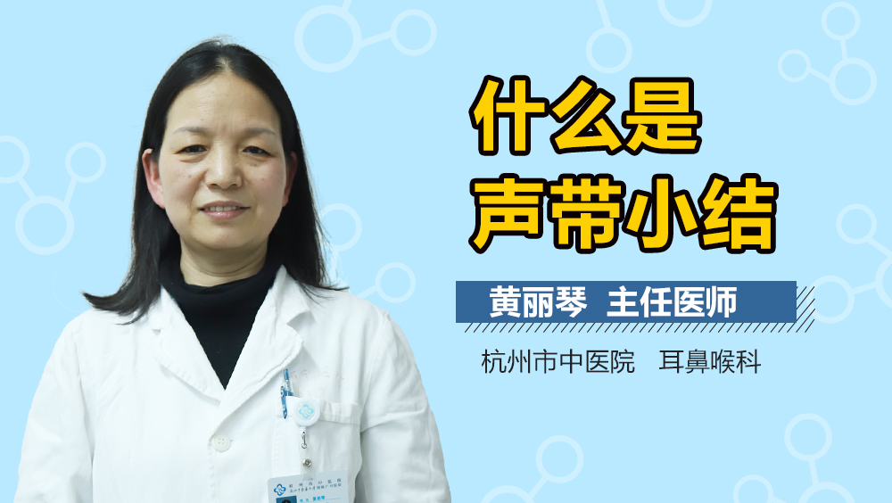 什么是声带小结