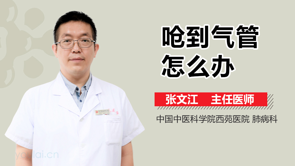 呛到气管怎么办