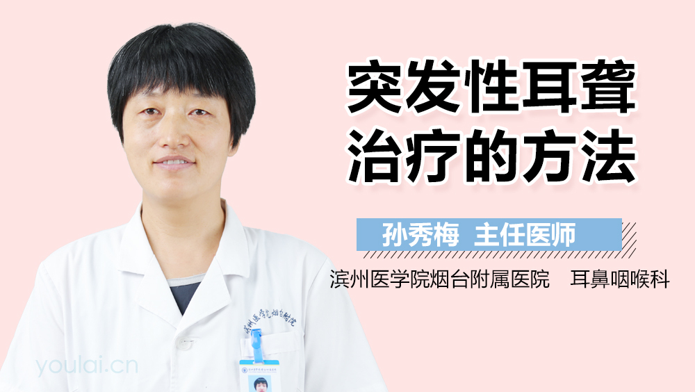 突发性耳聋治疗的方法