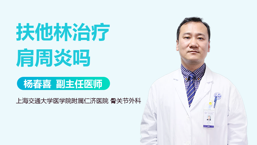 扶他林治疗肩周炎吗