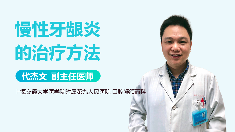 慢性牙龈炎的治疗方法