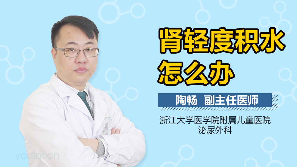 肾轻度积水怎么办