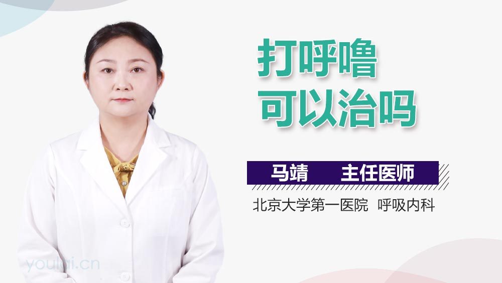 打呼噜可以治吗