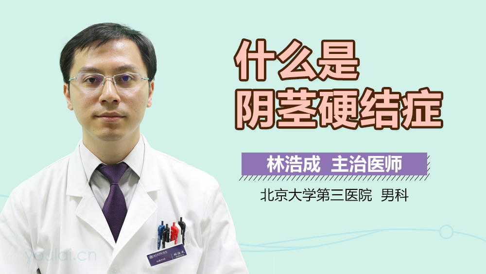 什么是阴茎硬结症