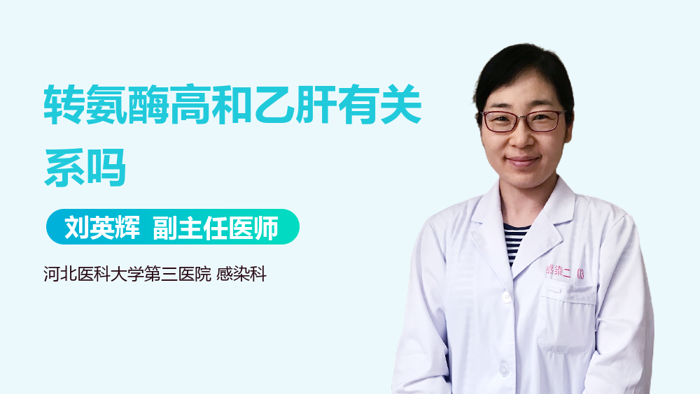 转氨酶高和乙肝有关系吗