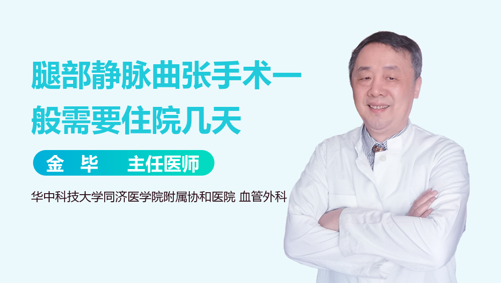 腿部静脉曲张手术一般需要住院几天