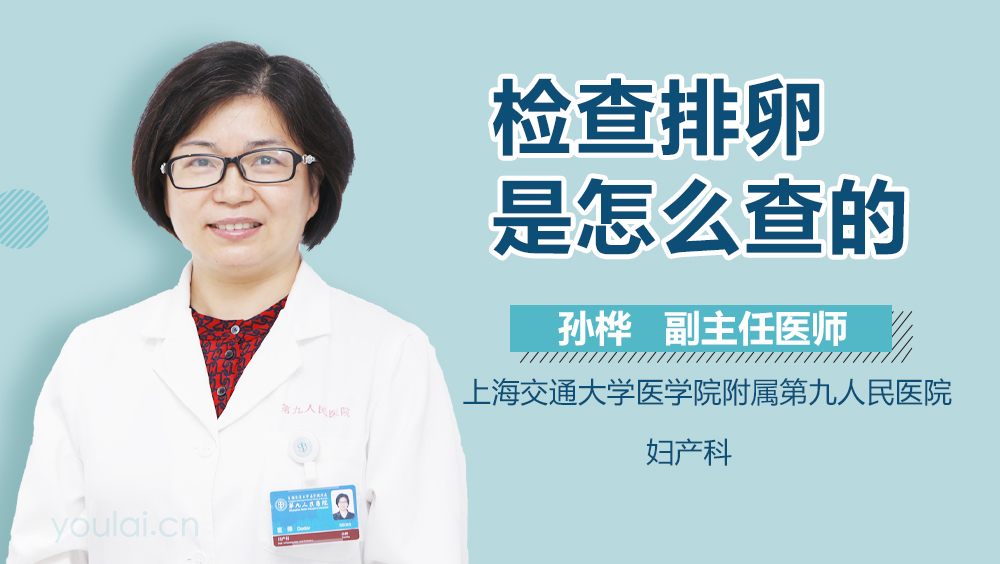 检查排卵是怎么查的